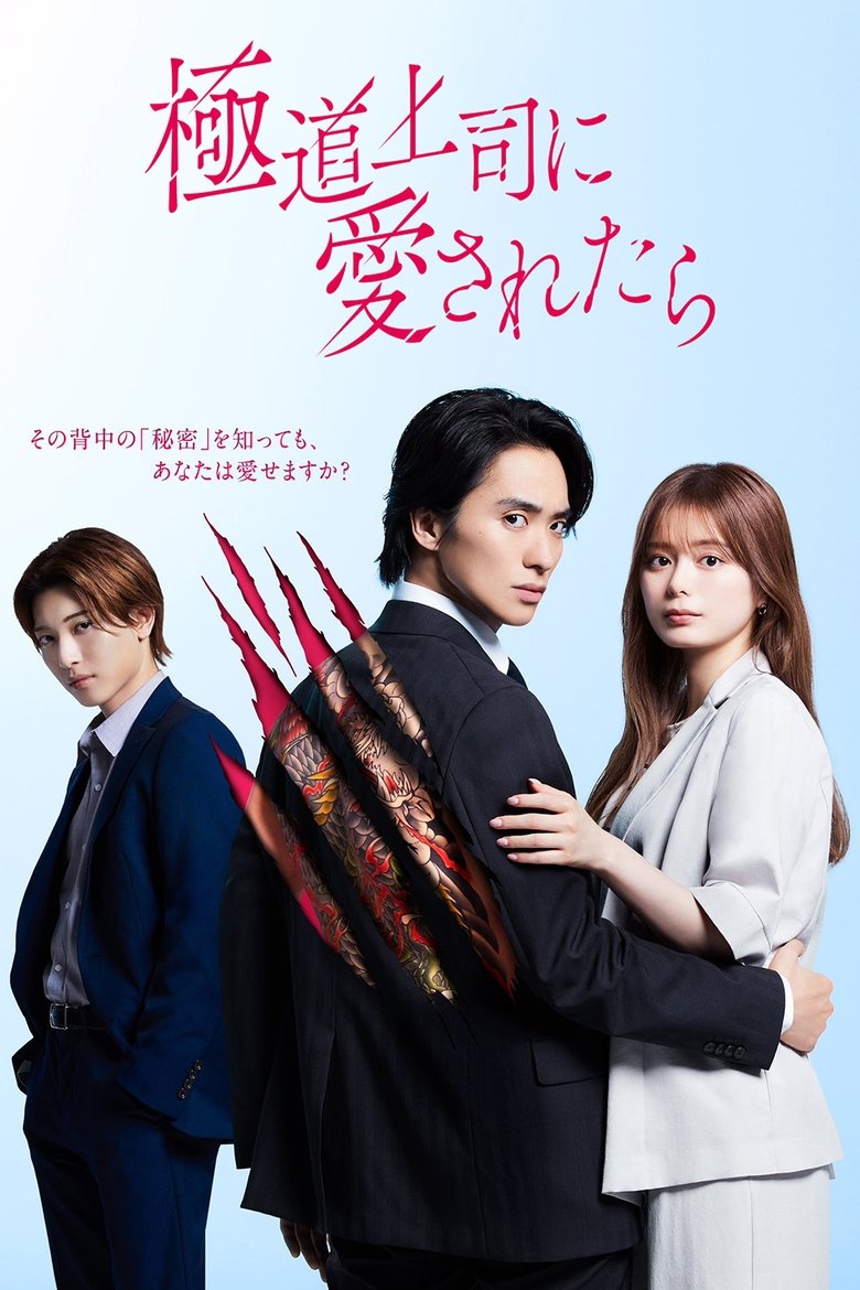 The Yakuza Boss’s Beloved (2025)