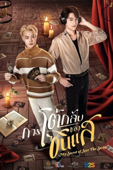 My Secret of Seer (2025)